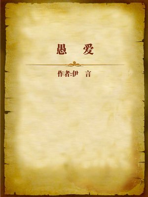 cover image of 愚爱 (Foolish Love)